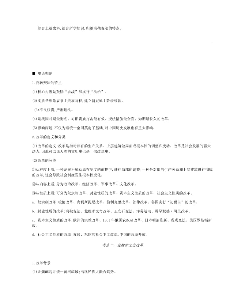 2019年高考历史一轮复习历史上重大改革回眸学案新人教版选修.docx_第3页