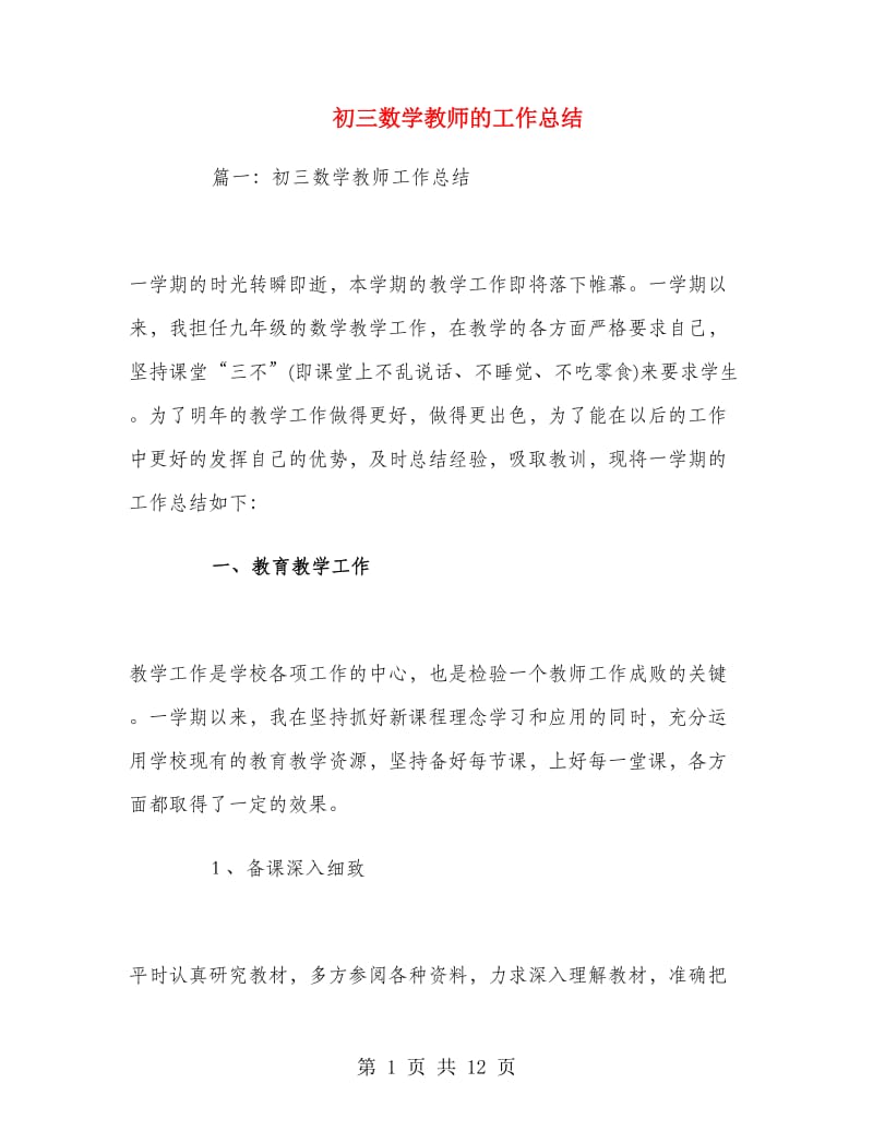 初三数学教师的工作总结.doc_第1页