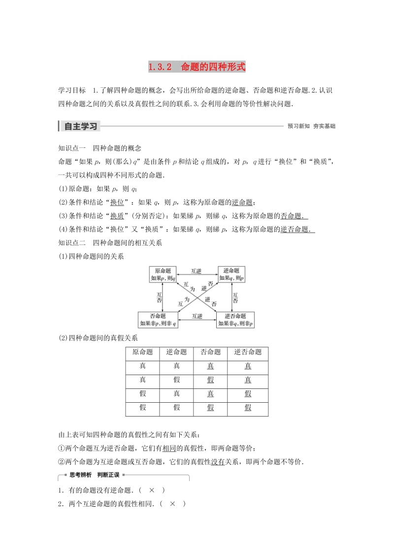 2020版高中数学 第一章 常用逻辑用语 1.3.2 命题的四种形式学案（含解析）新人教B版选修2-1.docx_第1页