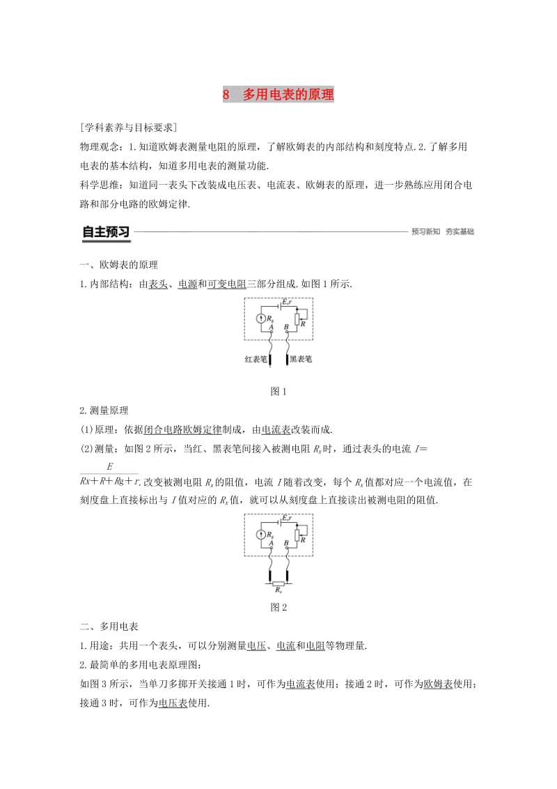 （京津琼鲁专用）2018-2019学年高中物理 第二章 恒定电流 8 多用电表的原理学案 新人教版必修2.doc_第1页