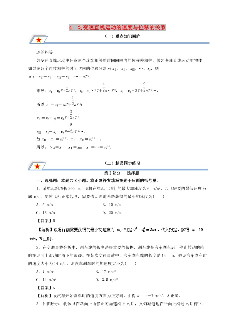 高中物理 第二章 匀变速直线运动的研究 专题2.4 匀变速直线运动的速度与位移的关系重点回眸学案 新人教版必修1.doc_第1页