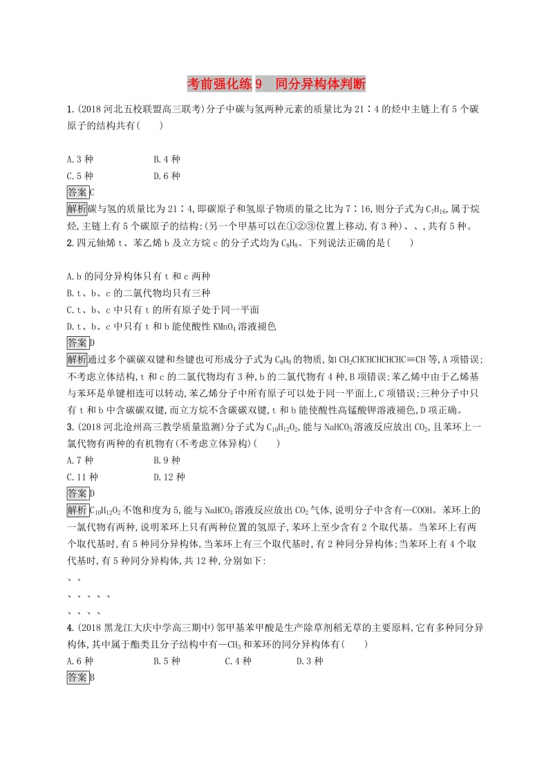 2019版高考化学大二轮优选习题 考前强化练9 同分异构体判断.doc_第1页