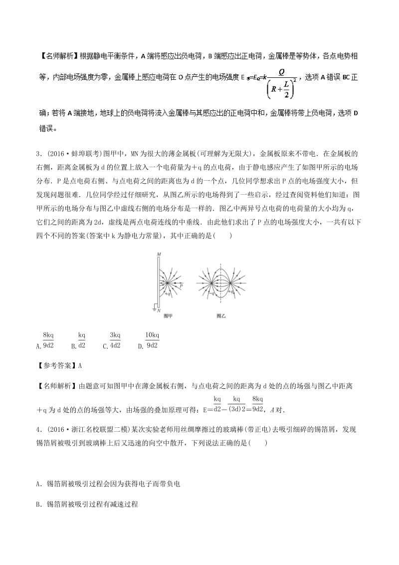 2019年高考物理一轮复习 专题7.7 静电感应千题精练.doc_第2页