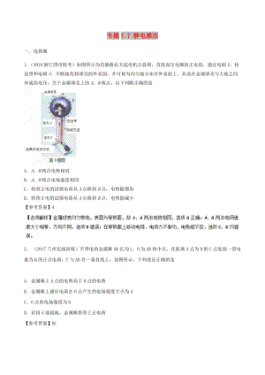 2019年高考物理一輪復(fù)習(xí) 專題7.7 靜電感應(yīng)千題精練.doc