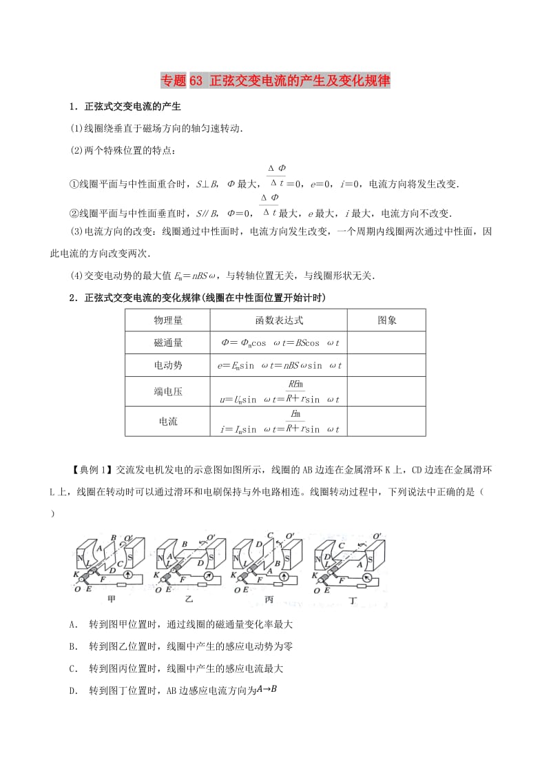 2019高考物理一轮复习 微专题系列之热点专题突破 专题63 正弦交变电流的产生及变化规律学案.doc_第1页