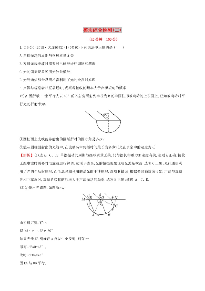 2019版高考物理一轮复习 模块综合检测（二）.doc_第1页