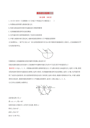 2019版高考物理一輪復(fù)習(xí) 模塊綜合檢測(cè)（二）.doc