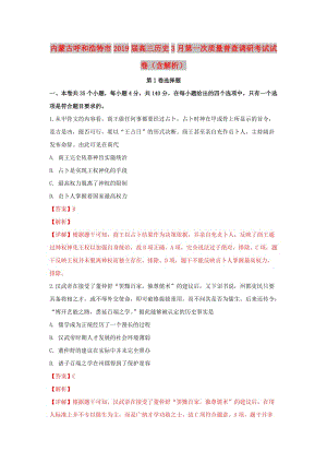 內(nèi)蒙古呼和浩特市2019屆高三歷史3月第一次質量普查調(diào)研考試試卷（含解析）.doc