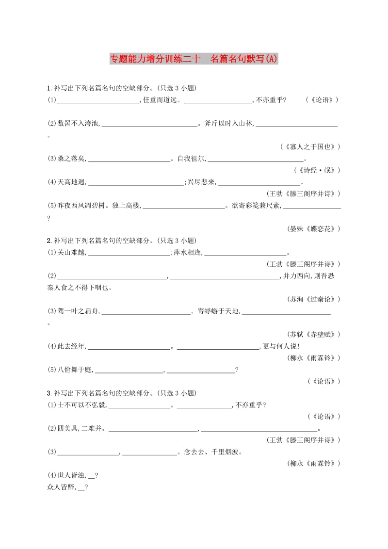 （浙江课标）2019高考语文大二轮复习 增分专题七 名篇名句默写 专题能力增分训练二十 名篇名句默写（A）.doc_第1页