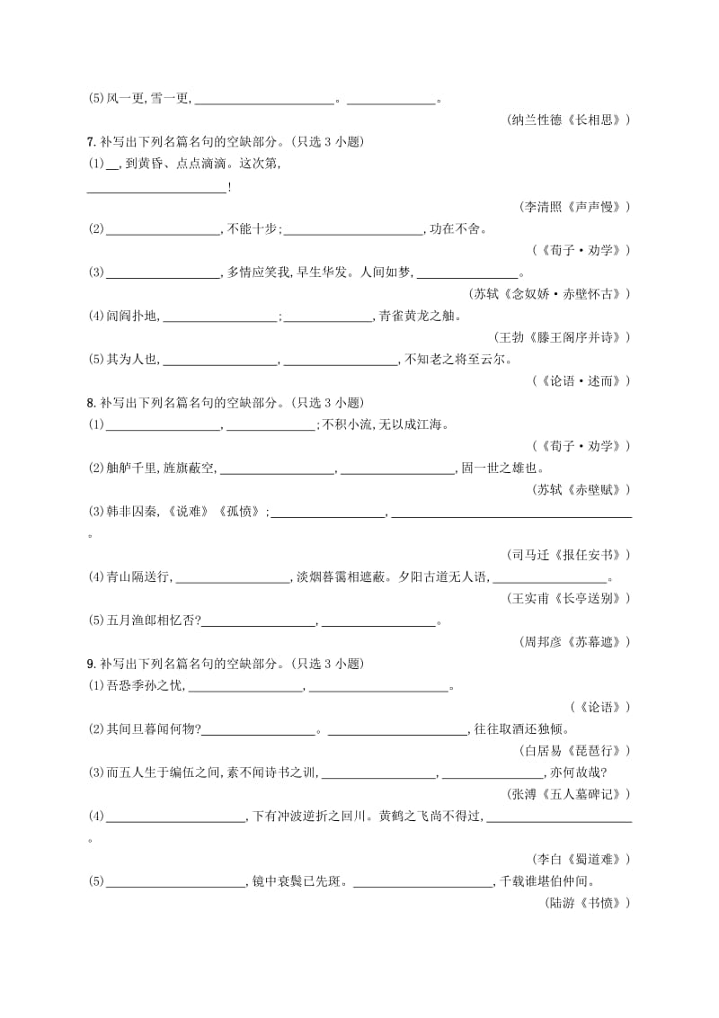 （浙江课标）2019高考语文大二轮复习 增分专题七 名篇名句默写 专题能力增分训练二十 名篇名句默写（A）.doc_第3页