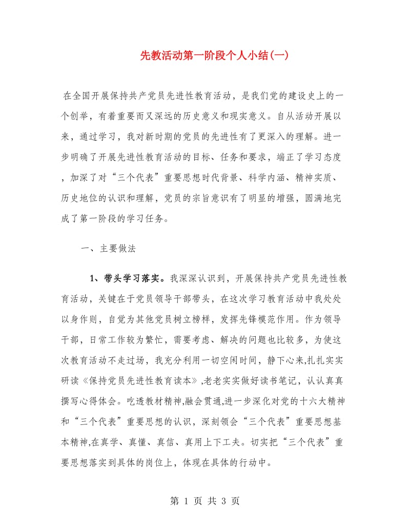 先教活动第一阶段个人小结(一).doc_第1页