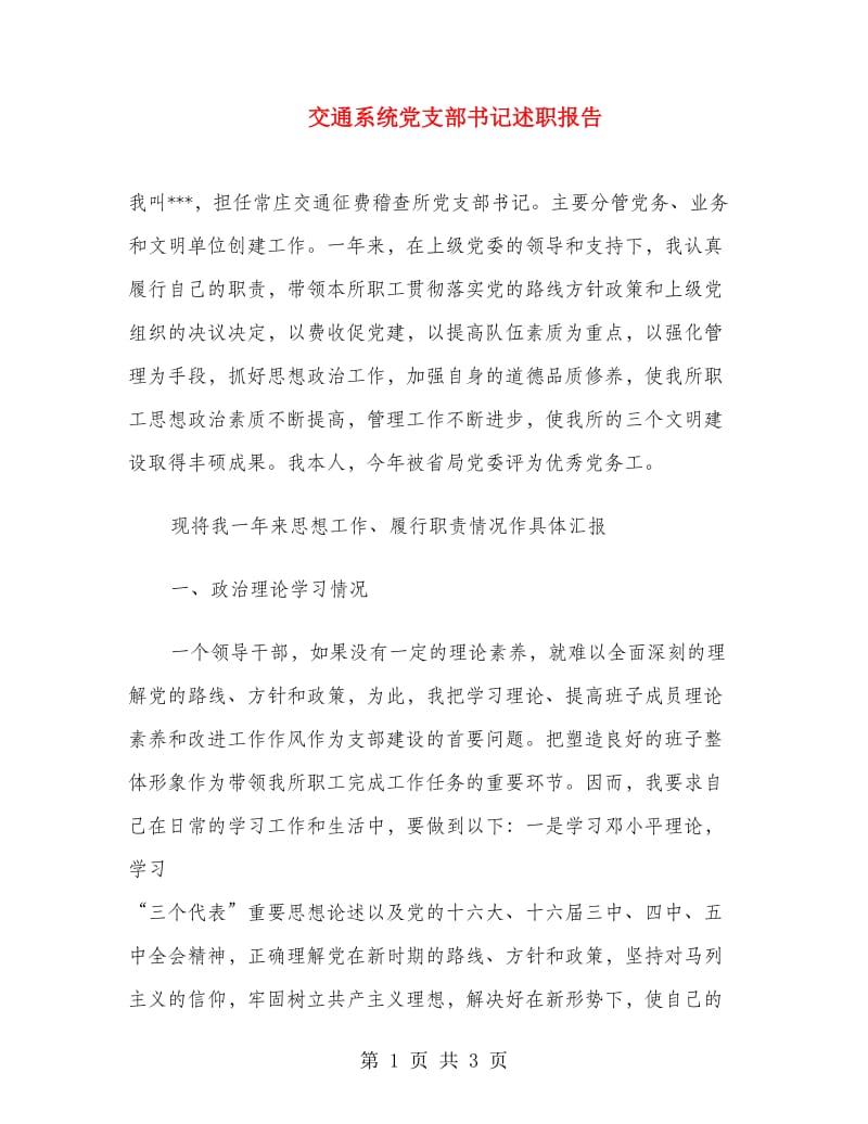 交通系统党支部书记述职报告.doc_第1页