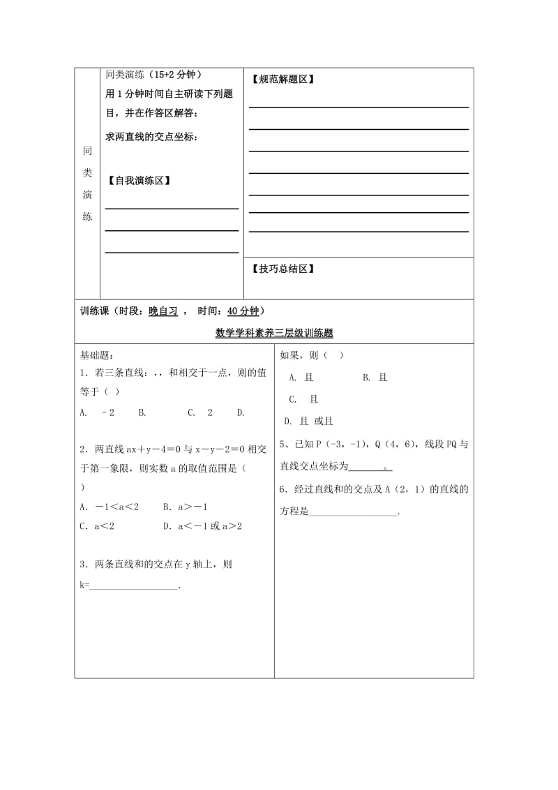 安徽省铜陵市高中数学 第三章《直线方程》直线交点坐标学案新人教A版必修2.doc_第3页