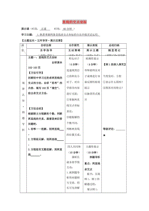 安徽省銅陵市高中數學 第三章《直線方程》直線交點坐標學案新人教A版必修2.doc