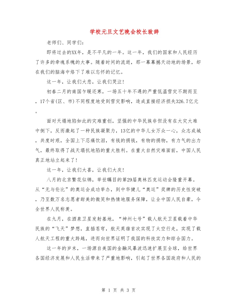 学校元旦文艺晚会校长致辞.doc_第1页