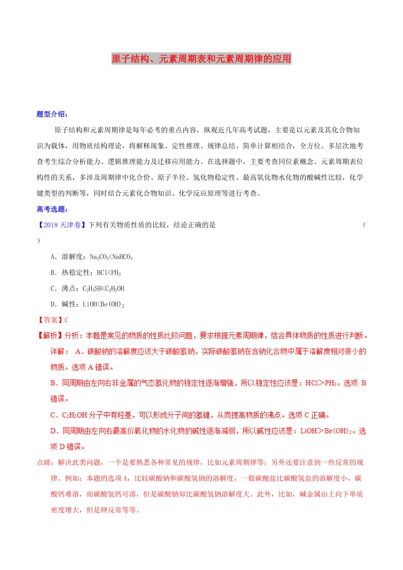 2019年高考化学二轮复习 核心考点总动员 专题10 原子结构、元素周期表和元素周期律的应用（含解析）.doc_第1页