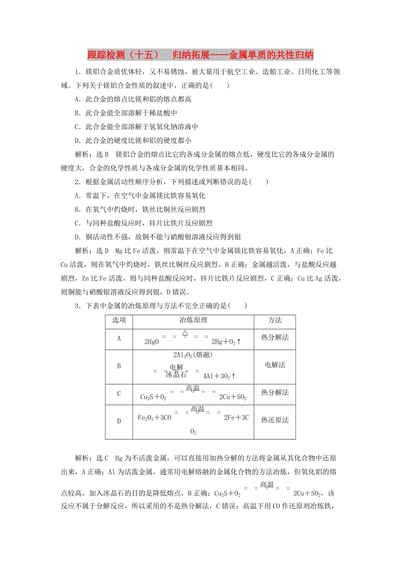 （通用版）2020高考化学一轮复习 跟踪检测（十五）归纳拓展 金属单质的共性归纳（含解析）.doc_第1页