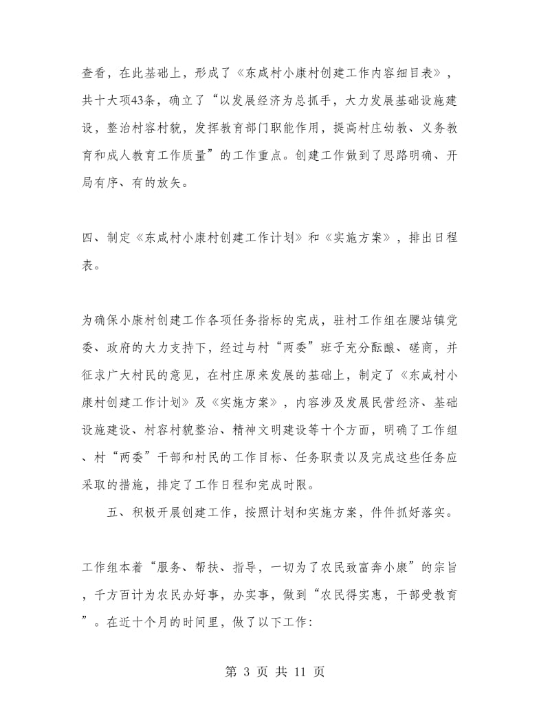 小康村创建工作情况总结.doc_第3页
