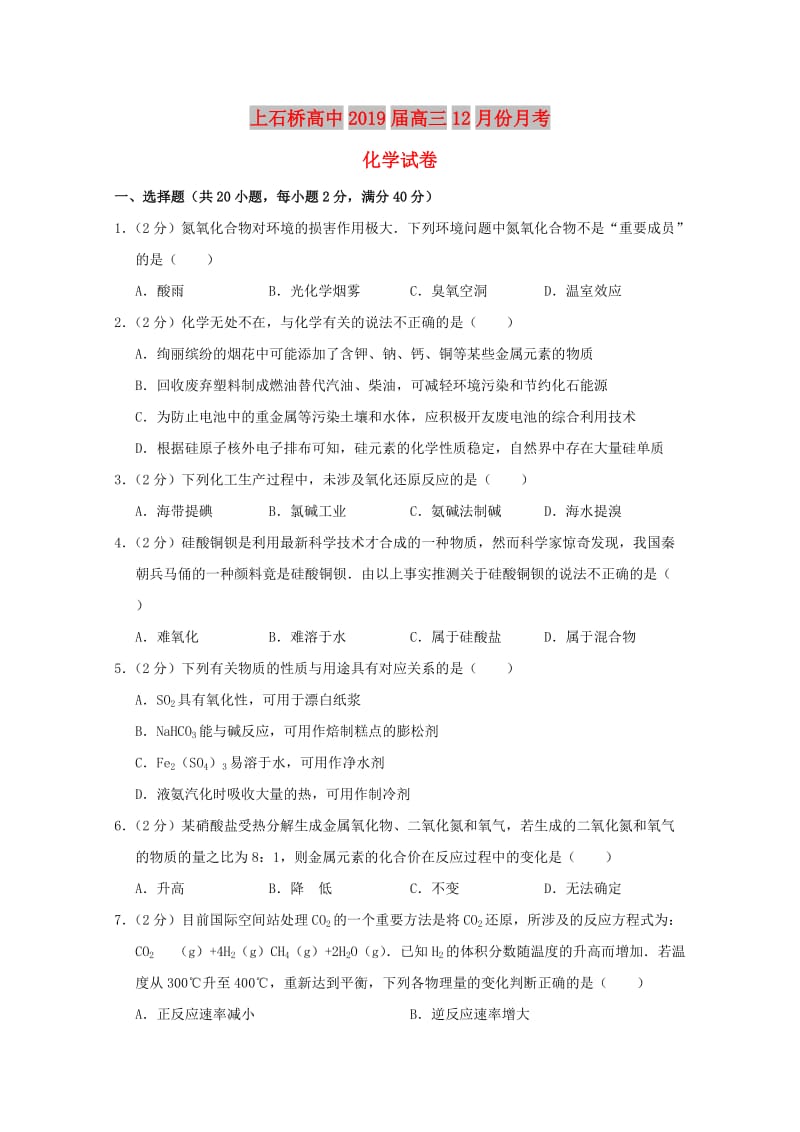 河南省上石桥高中2019届高三化学12月月考试题.doc_第1页