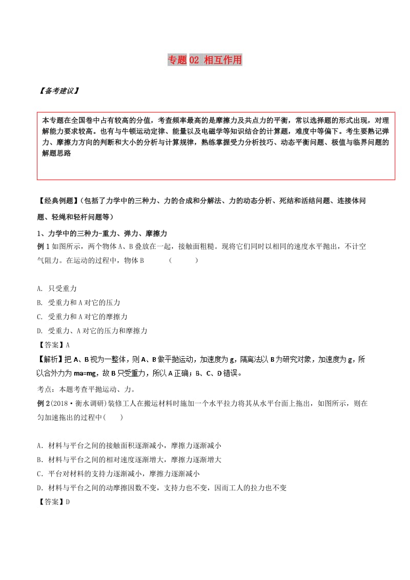 2019高考物理二轮复习 专项攻关高分秘籍 专题02 相互作用学案.doc_第1页