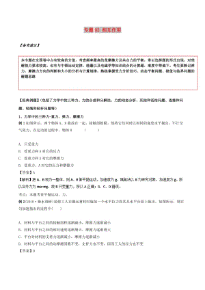 2019高考物理二輪復(fù)習(xí) 專項攻關(guān)高分秘籍 專題02 相互作用學(xué)案.doc