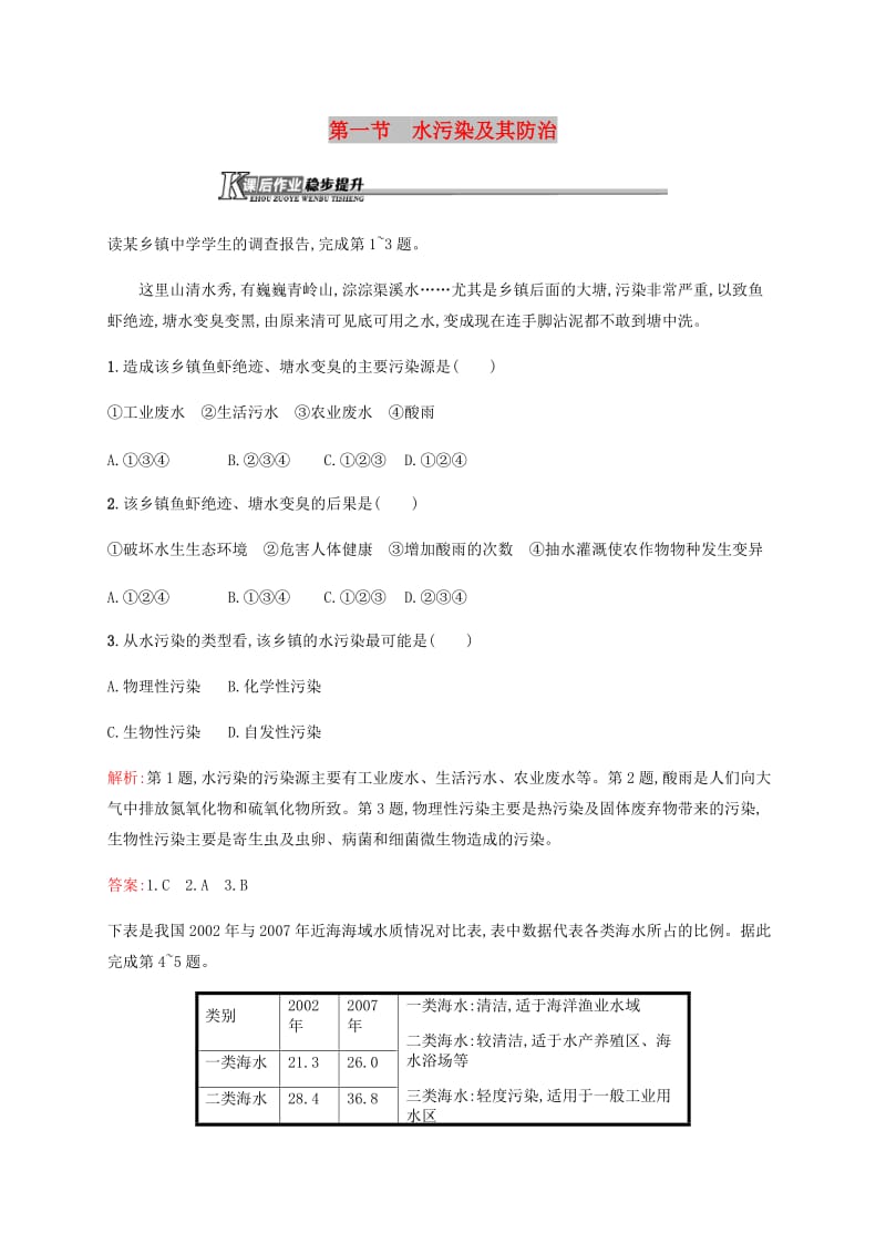 2018-2019学年高中地理 第三章 生态环境保护 4.1 水污染及其防治习题（含解析）湘教版选修6.docx_第1页