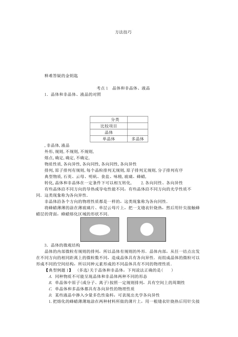 江苏专版2019年高考物理总复习第48讲晶体和非晶体液晶讲义.doc_第3页