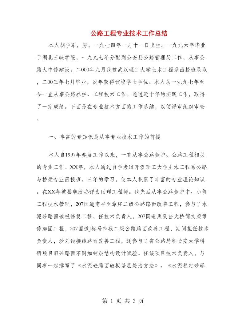 公路工程专业技术工作总结.doc_第1页