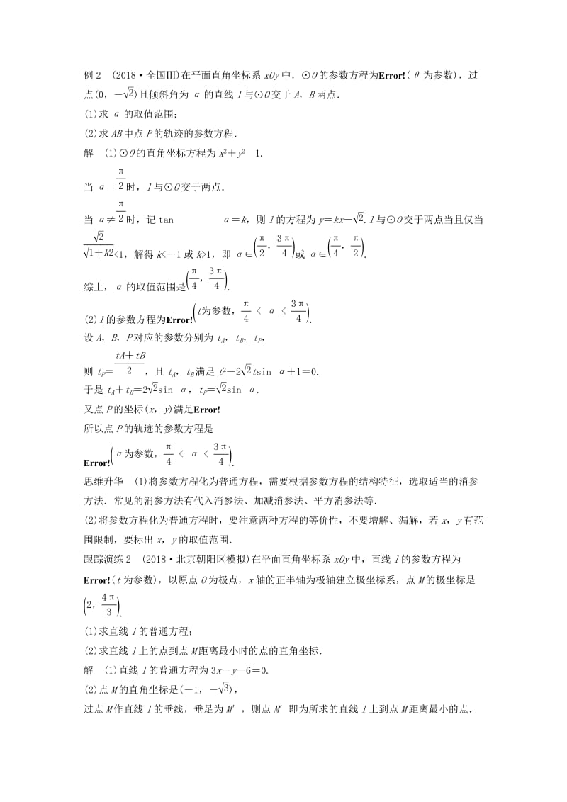 全国通用版2019高考数学二轮复习专题七系列4选讲第1讲坐标系与参数方程学案文.doc_第3页