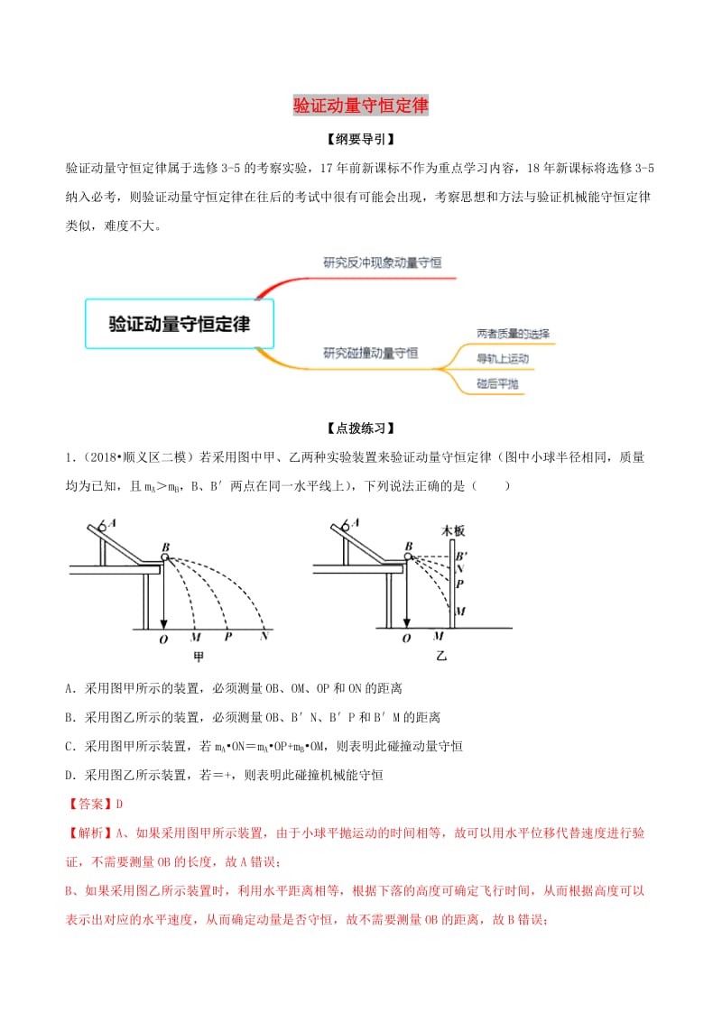 2019年高考物理一轮复习 专题07 验证动量守恒定律（含解析）.doc_第1页