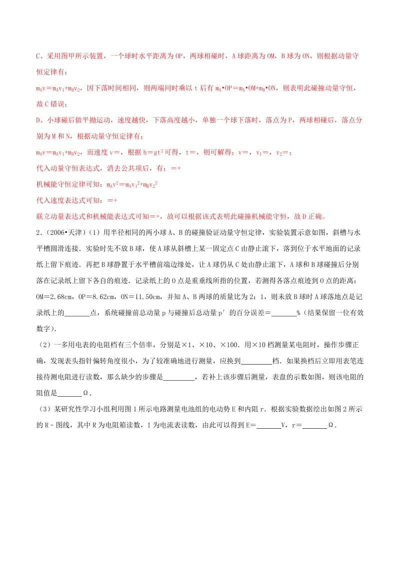 2019年高考物理一轮复习 专题07 验证动量守恒定律（含解析）.doc_第2页