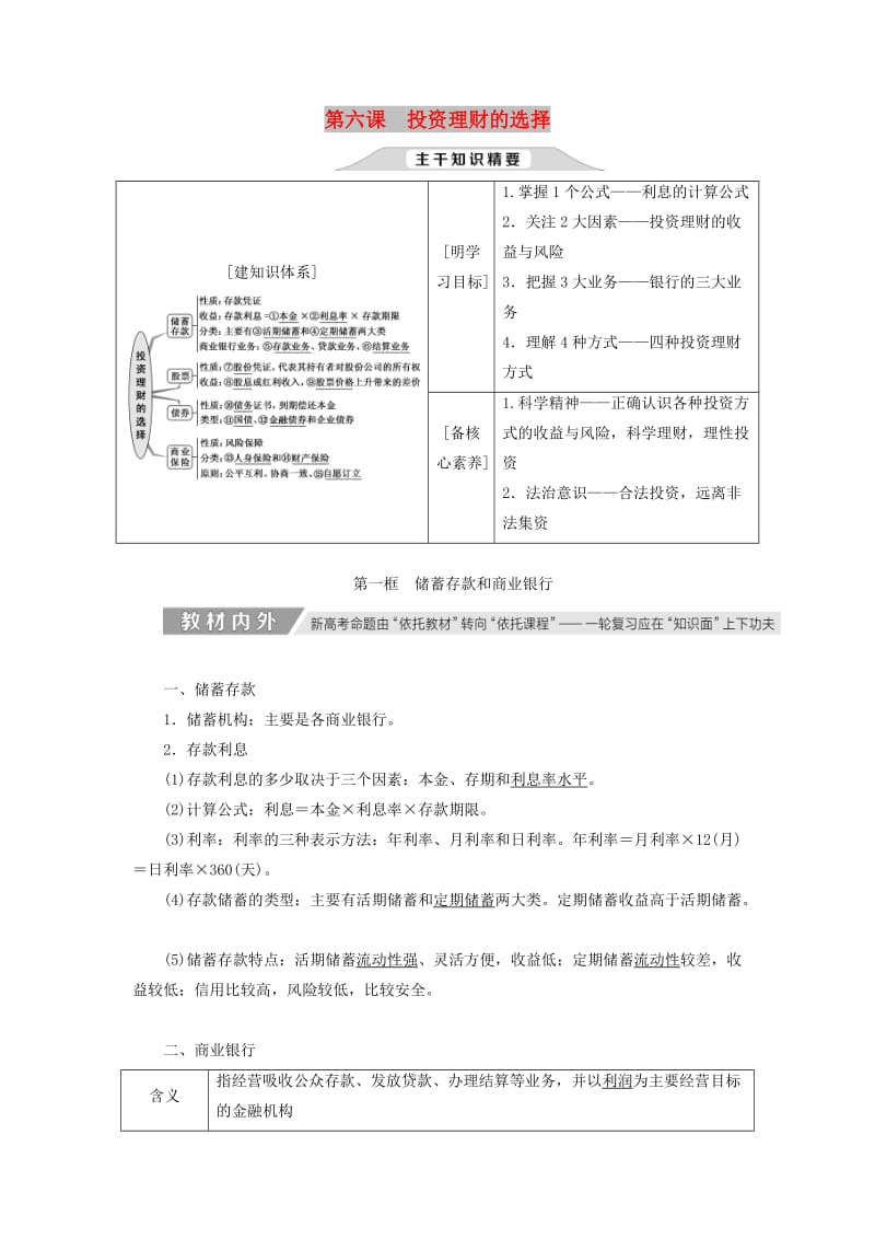 （通用版）2020高考政治新创新大一轮复习 第二单元 第六课 投资理财的选择讲义 新人教版必修1.doc_第1页