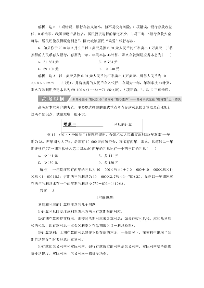 （通用版）2020高考政治新创新大一轮复习 第二单元 第六课 投资理财的选择讲义 新人教版必修1.doc_第3页