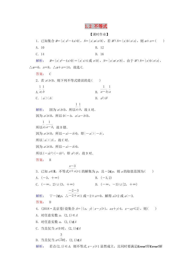 2019年高考数学大二轮复习 专题一 集合、常用逻辑用语、不等式、平面向量、算法、复数、推理与证明 1.2 不等式练习.doc_第1页