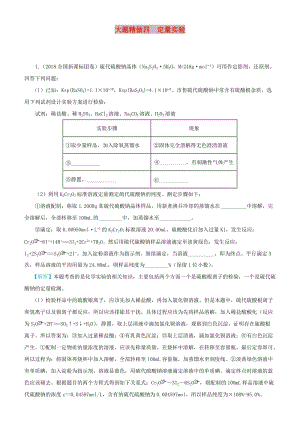 2019高考化學(xué)三輪沖刺 大題提分 大題精做4 定量實(shí)驗(yàn).docx