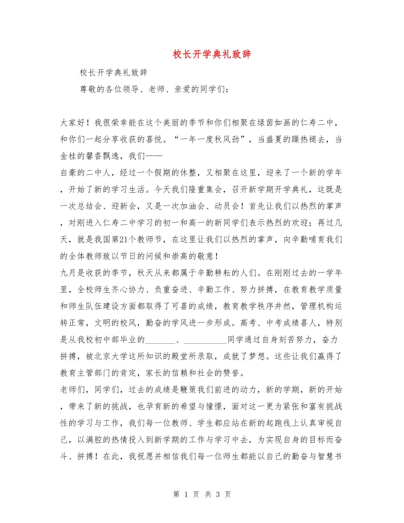 校长开学典礼致辞.doc_第1页