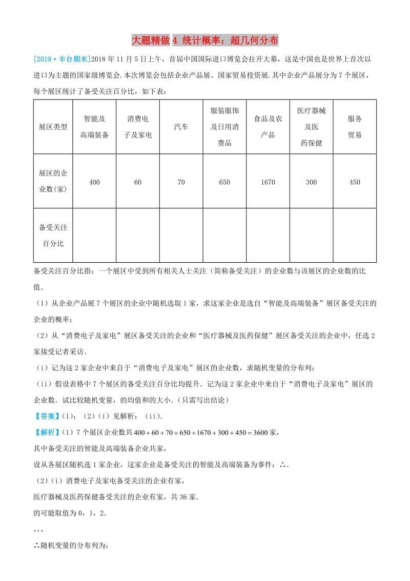 2019高考数学三轮冲刺 大题提分 大题精做4 统计概率：超几何分布 理.docx_第1页