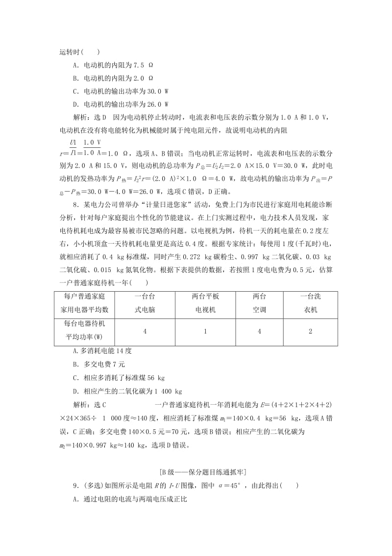 （新课改省份专用）2020版高考物理一轮复习 课时跟踪检测（二十六）电流 电阻 电功 电功率（含解析）.doc_第3页