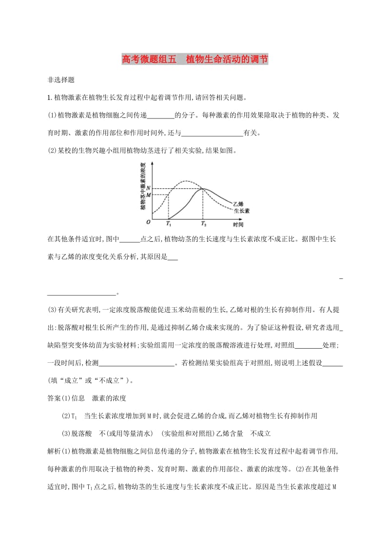 2020版高考生物一輪復習 高考微題組五 植物生命活動的調(diào)節(jié)（含解析）蘇教版.doc