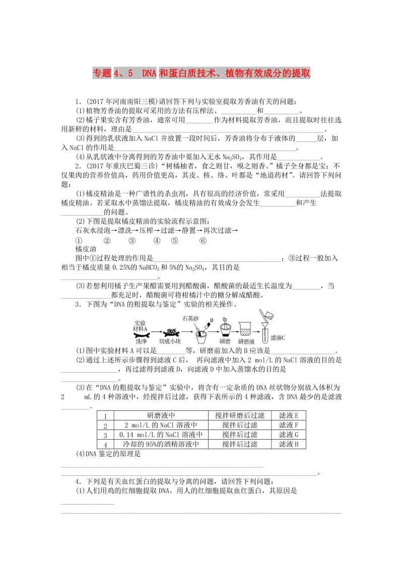 2019版高考生物一轮总复习 生物技术实践 专题4、5 DNA和蛋白质技术、植物有效成分的提取课时练 选修1 .doc_第1页