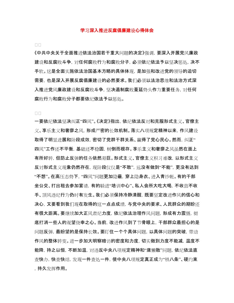 学习深入推进反腐倡廉建设心得体会.doc_第1页