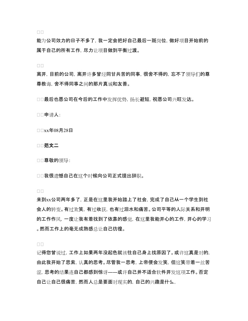 软件开发人员辞职报告.doc_第2页