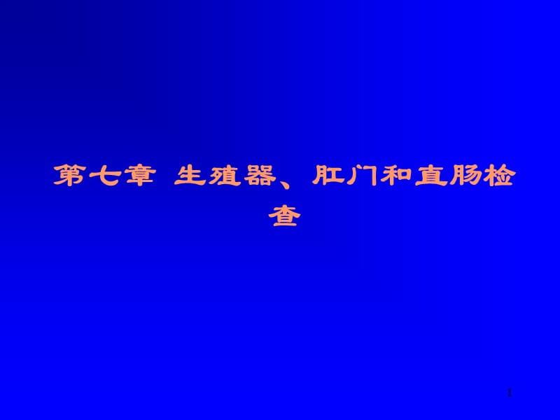 生殖器肛门和直肠检查ppt课件_第1页