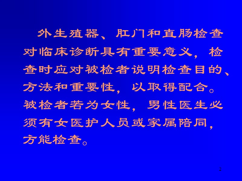 生殖器肛门和直肠检查ppt课件_第2页