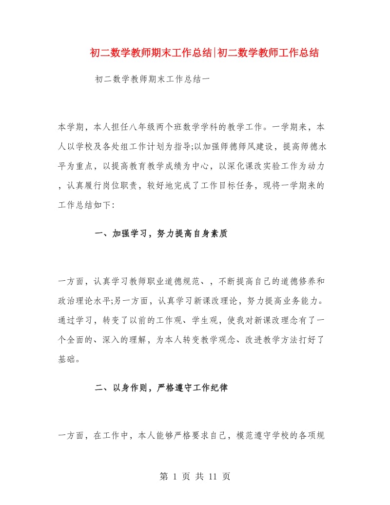 初二数学教师期末工作总结初二数学教师工作总结.doc_第1页