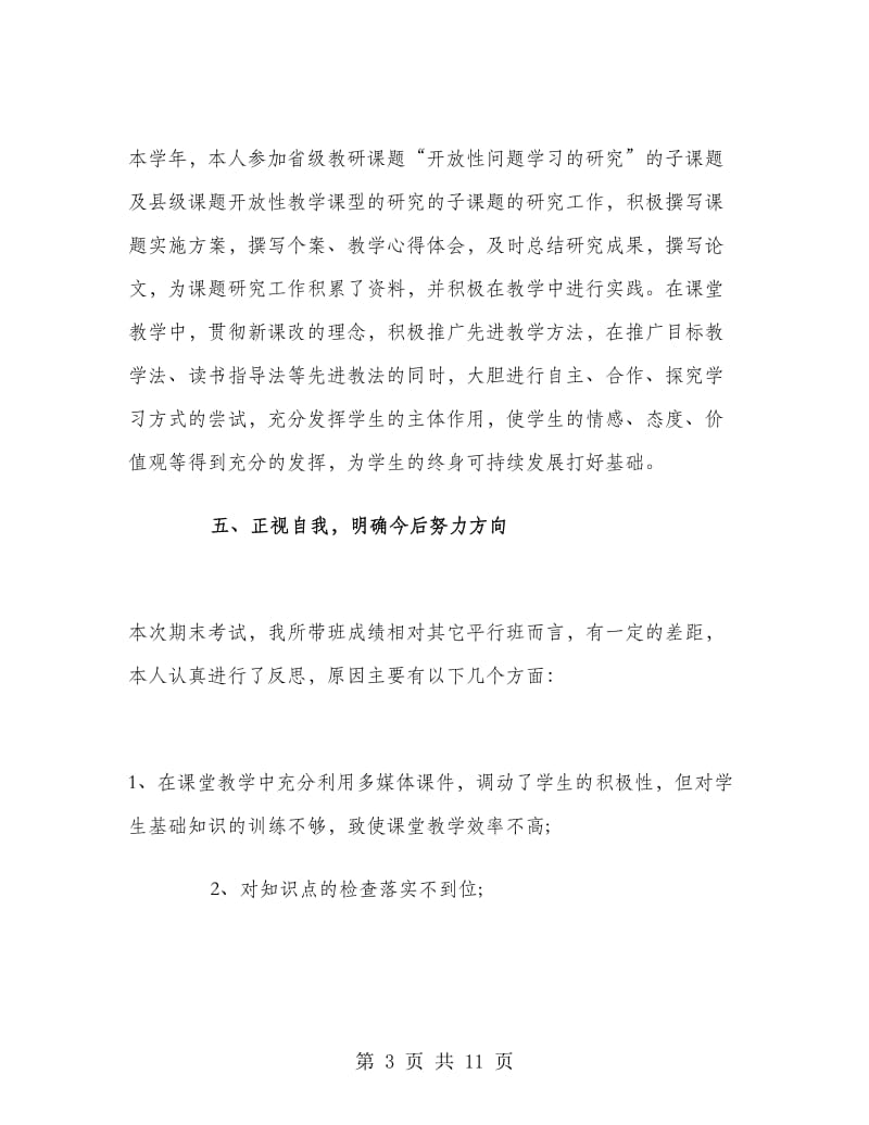 初二数学教师期末工作总结初二数学教师工作总结.doc_第3页