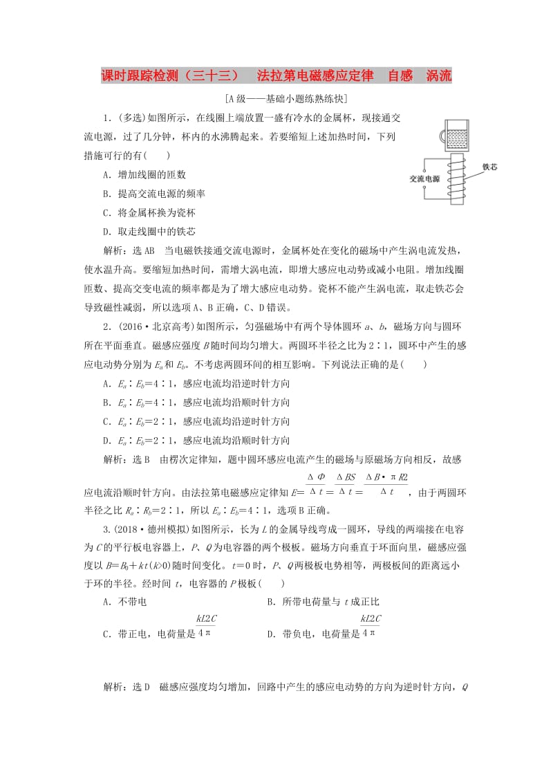 （新课改省份专用）2020版高考物理一轮复习 课时跟踪检测（三十三）法拉第电磁感应定律 自感 涡流（含解析）.doc_第1页