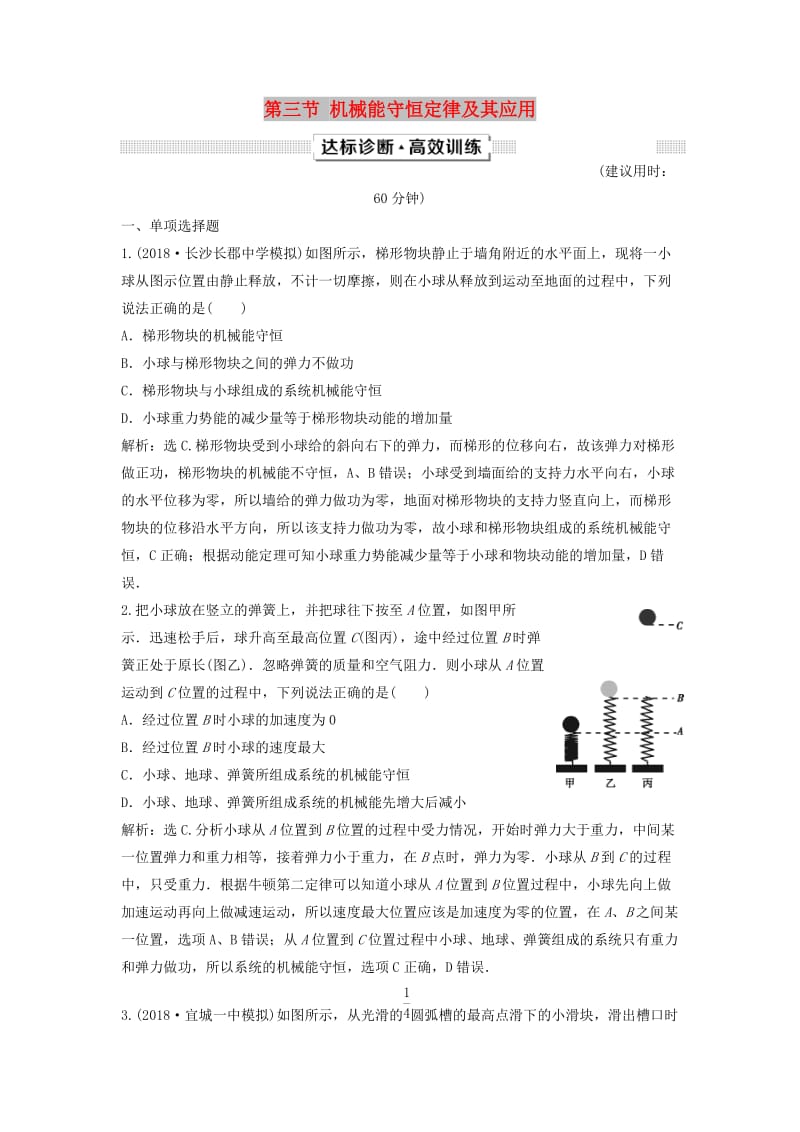 新课标2019届高考物理一轮复习第5章机械能第三节机械能守恒定律及其应用达标诊断高效训练.doc_第1页