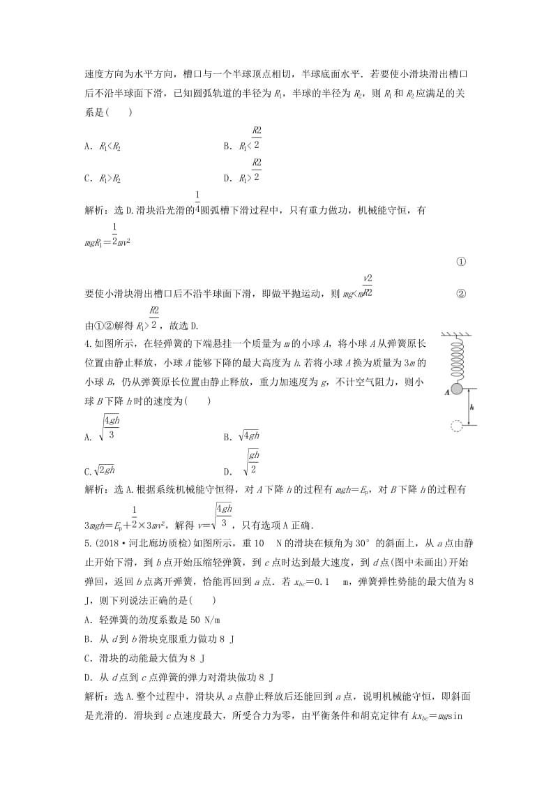 新课标2019届高考物理一轮复习第5章机械能第三节机械能守恒定律及其应用达标诊断高效训练.doc_第2页