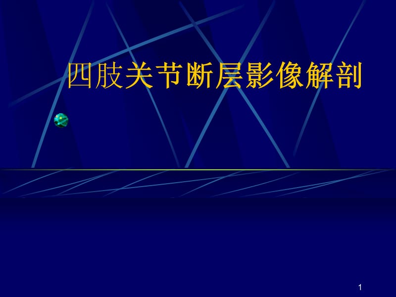 M四肢关节断层影像解剖ppt课件_第1页